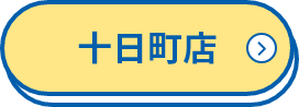 十日町店